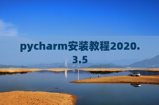 pycharm安装教程2020.3.5